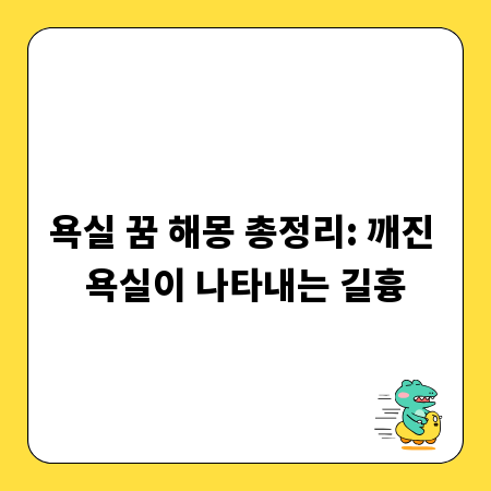 욕실 꿈 해몽 총정리: 깨진 욕실이 나타내는 길흉