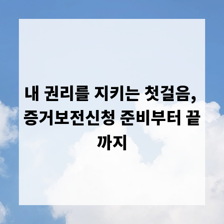 내 권리를 지키는 첫걸음, 증거보전신청 준비부터 끝까지