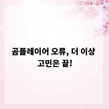 곰플레이어 오류, 더 이상 고민은 끝!