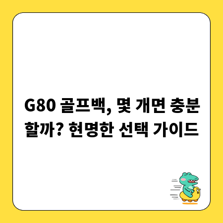 G80 골프백, 몇 개면 충분할까? 현명한 선택 가이드