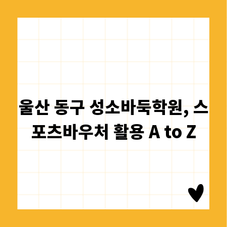 울산 동구 성소바둑학원, 스포츠바우처 활용 A to Z