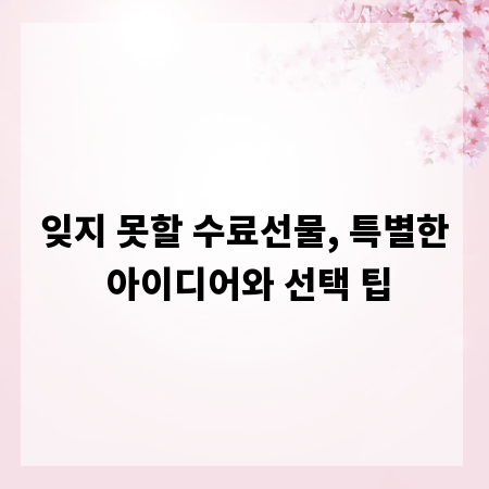 잊지 못할 수료선물, 특별한 아이디어와 선택 팁