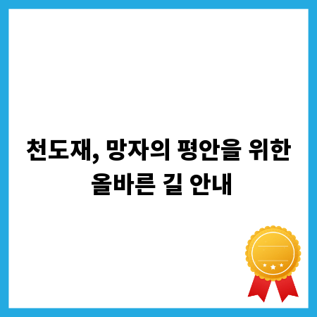 천도재, 망자의 평안을 위한 올바른 길 안내