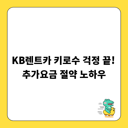 KB렌트카 키로수 걱정 끝! 추가요금 절약 노하우