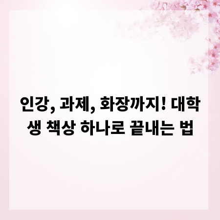 인강, 과제, 화장까지! 대학생 책상 하나로 끝내는 법