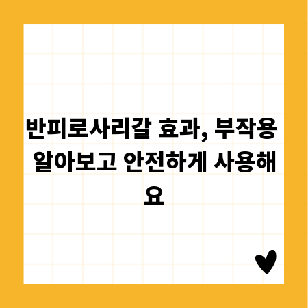 반피로사리갈 효과, 부작용 알아보고 안전하게 사용해요