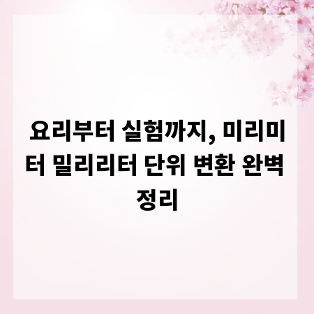 요리부터 실험까지, 미리미터 밀리리터 단위 변환 완벽 정리