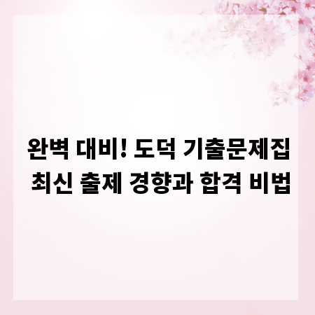 완벽 대비! 도덕 기출문제집 최신 출제 경향과 합격 비법