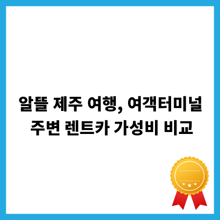 알뜰 제주 여행, 여객터미널 주변 렌트카 가성비 비교