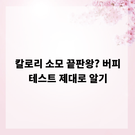 칼로리 소모 끝판왕? 버피테스트 제대로 알기