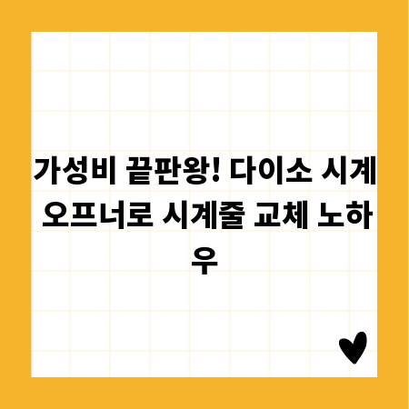 가성비 끝판왕! 다이소 시계 오프너로 시계줄 교체 노하우