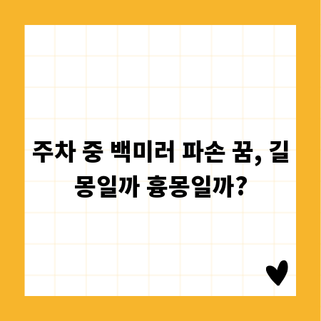 주차 중 백미러 파손 꿈, 길몽일까 흉몽일까?