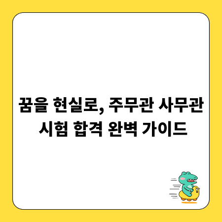 꿈을 현실로, 주무관 사무관 시험 합격 완벽 가이드