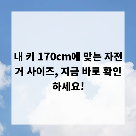내 키 170cm에 맞는 자전거 사이즈, 지금 바로 확인하세요!