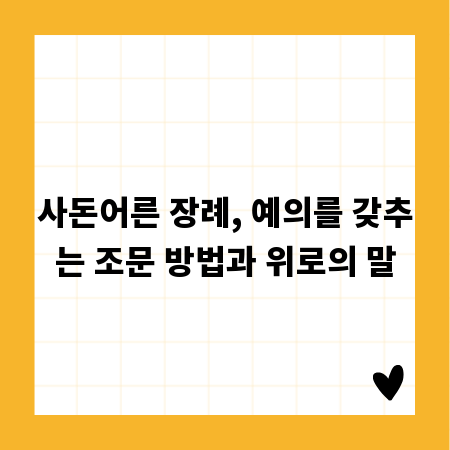사돈어른 장례, 예의를 갖추는 조문 방법과 위로의 말