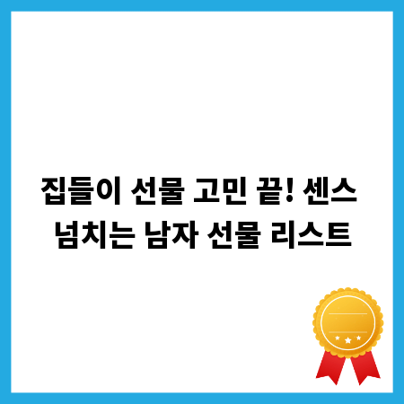 집들이 선물 고민 끝! 센스 넘치는 남자 선물 리스트