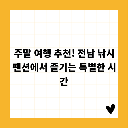주말 여행 추천! 전남 낚시펜션에서 즐기는 특별한 시간