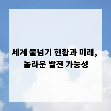 세계 줄넘기 현황과 미래, 놀라운 발전 가능성