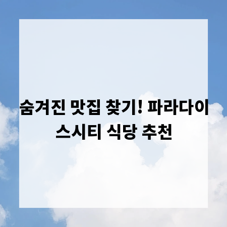 숨겨진 맛집 찾기! 파라다이스시티 식당 추천