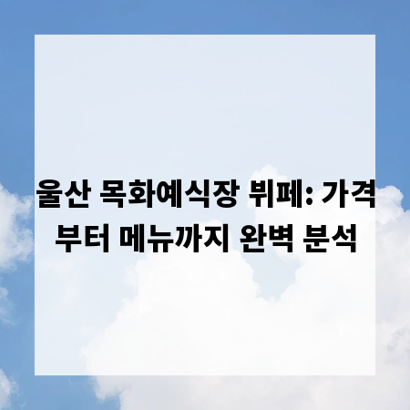 울산 목화예식장 뷔페: 가격부터 메뉴까지 완벽 분석