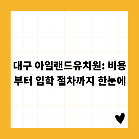 대구 아일랜드유치원: 비용부터 입학 절차까지 한눈에