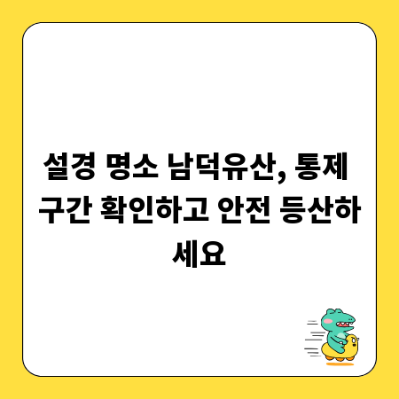 설경 명소 남덕유산, 통제 구간 확인하고 안전 등산하세요
