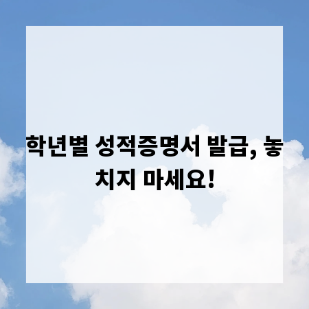 학년별 성적증명서 발급, 놓치지 마세요!