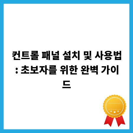 컨트롤 패널 설치 및 사용법: 초보자를 위한 완벽 가이드