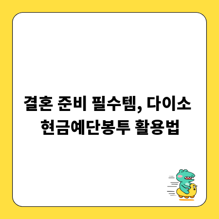 결혼 준비 필수템, 다이소 현금예단봉투 활용법