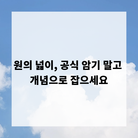 원의 넓이, 공식 암기 말고 개념으로 잡으세요