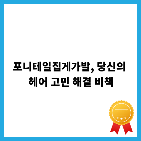 포니테일집게가발, 당신의 헤어 고민 해결 비책