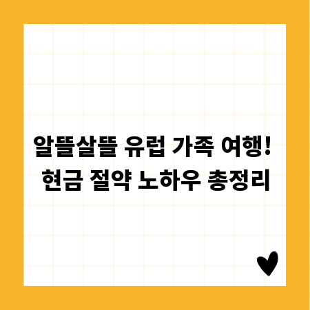 알뜰살뜰 유럽 가족 여행! 현금 절약 노하우 총정리