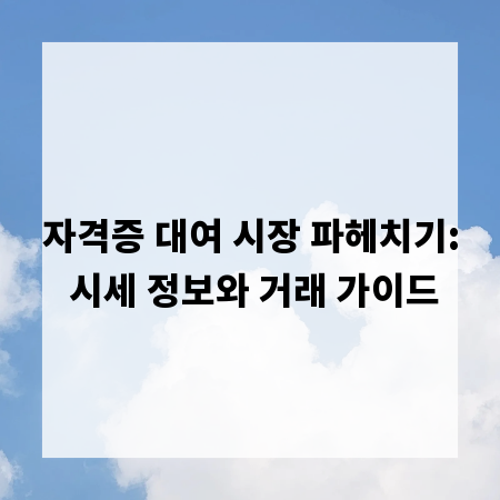 자격증 대여 시장 파헤치기: 시세 정보와 거래 가이드