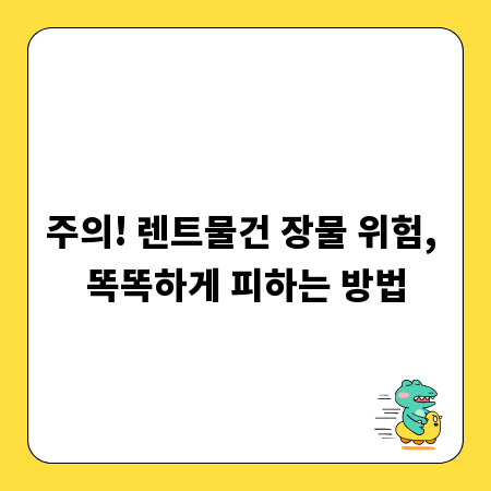주의! 렌트물건 장물 위험, 똑똑하게 피하는 방법