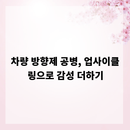 차량 방향제 공병, 업사이클링으로 감성 더하기
