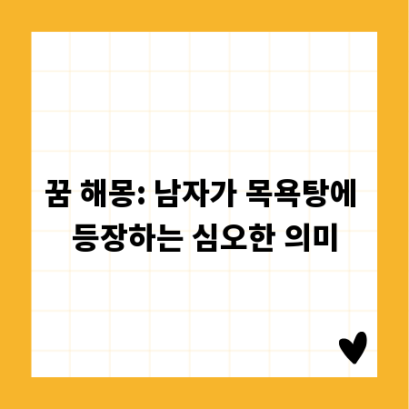 꿈 해몽: 남자가 목욕탕에 등장하는 심오한 의미
