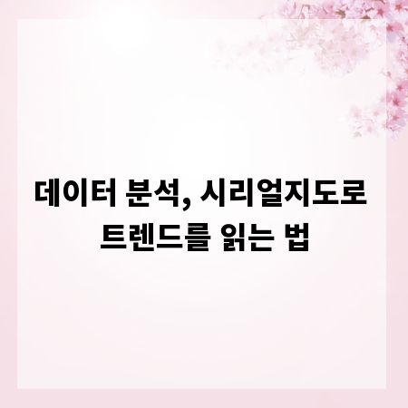 데이터 분석, 시리얼지도로 트렌드를 읽는 법