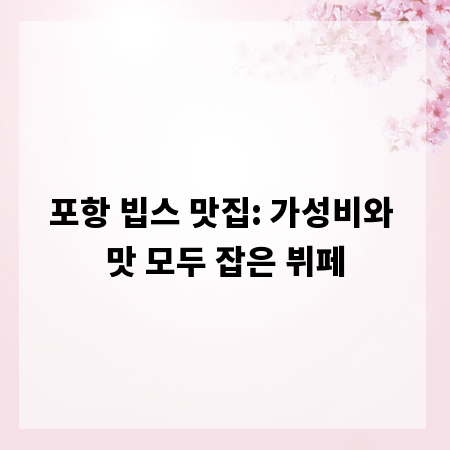 포항 빕스 맛집: 가성비와 맛 모두 잡은 뷔페