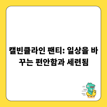 캘빈클라인 팬티: 일상을 바꾸는 편안함과 세련됨
