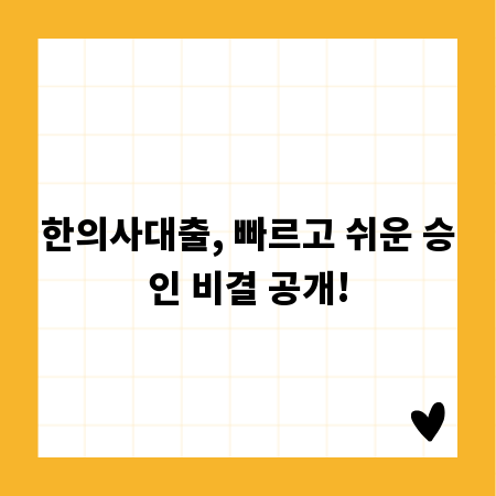 한의사대출, 빠르고 쉬운 승인 비결 공개!