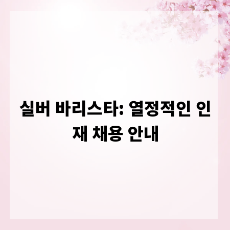 실버 바리스타: 열정적인 인재 채용 안내