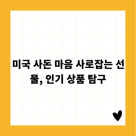 미국 사돈 마음 사로잡는 선물, 인기 상품 탐구