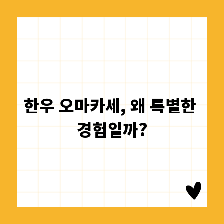 한우 오마카세, 왜 특별한 경험일까?