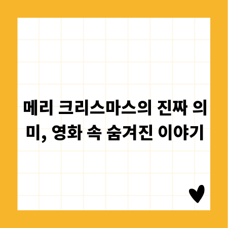 메리 크리스마스의 진짜 의미, 영화 속 숨겨진 이야기