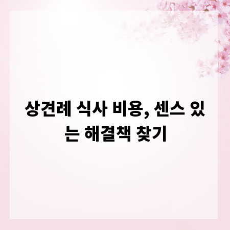 상견례 식사 비용, 센스 있는 해결책 찾기