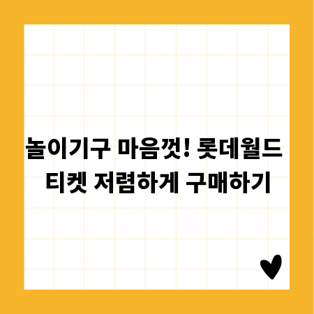 놀이기구 마음껏! 롯데월드 티켓 저렴하게 구매하기