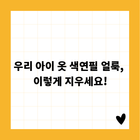 우리 아이 옷 색연필 얼룩, 이렇게 지우세요!