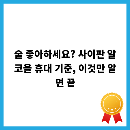 술 좋아하세요? 사이판 알코올 휴대 기준, 이것만 알면 끝