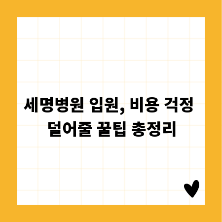 세명병원 입원, 비용 걱정 덜어줄 꿀팁 총정리
