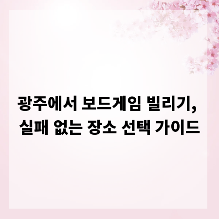 광주에서 보드게임 빌리기, 실패 없는 장소 선택 가이드